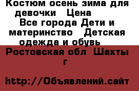 Костюм осень-зима для девочки › Цена ­ 600 - Все города Дети и материнство » Детская одежда и обувь   . Ростовская обл.,Шахты г.